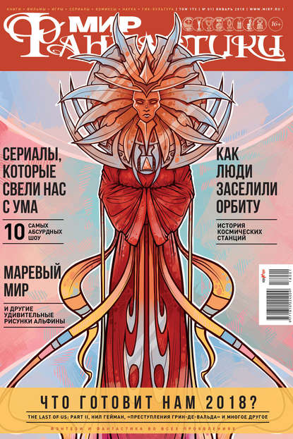 mirf.ru — Мир фантастики №01/2018