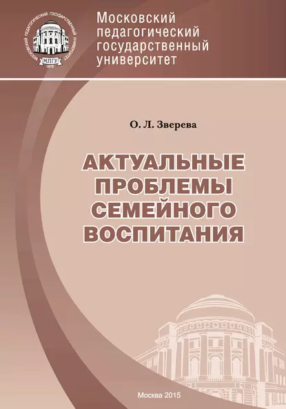 Обложка книги Актуальные проблемы семейного воспитания, О. Л. Зверева