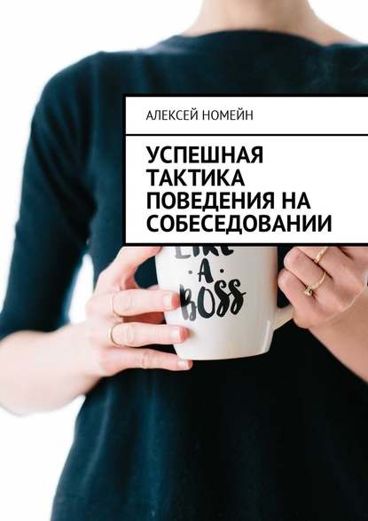Алексей Номейн — Успешная тактика поведения на собеседовании
