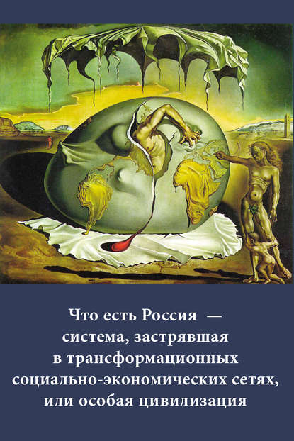 

Россия и человечество: проблемы миростроительства. Выпуск 7: Что есть Россия – система, застрявшая в трансформационных социально-экономических сетях, или особая цивилизация