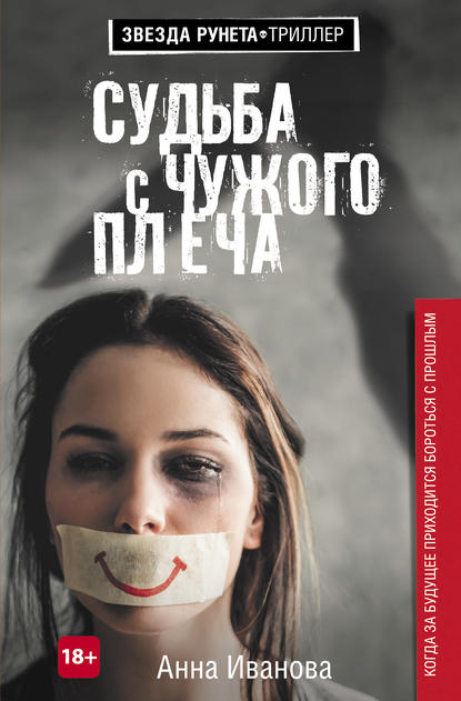 

Судьба с чужого плеча