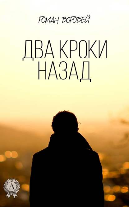 Роман Воробей — Два кроки назад