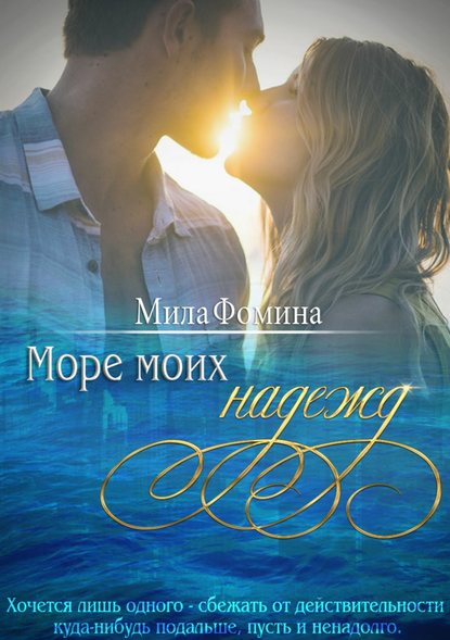 Мила Фомина — Море моих надежд