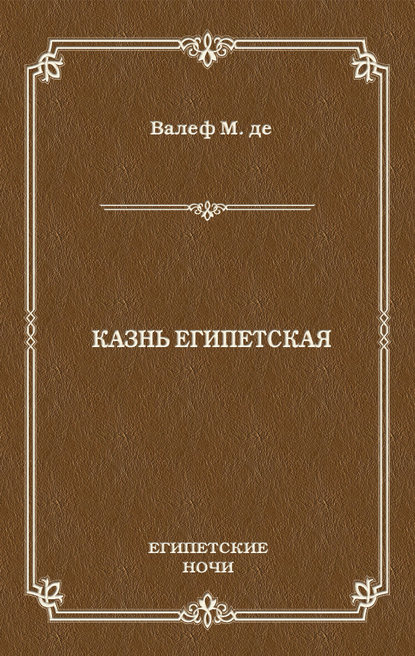 Казнь египетская