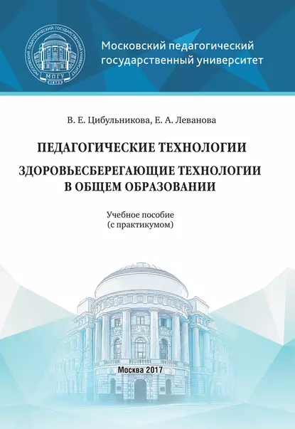 Обложка книги Педагогические технологии. Здоровьесберегающие технологии в общем образовании, Е. А. Леванова