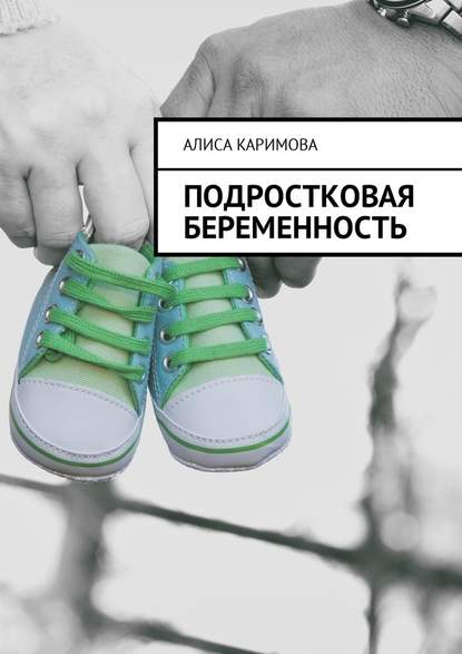Алиса Каримова — Подростковая беременность
