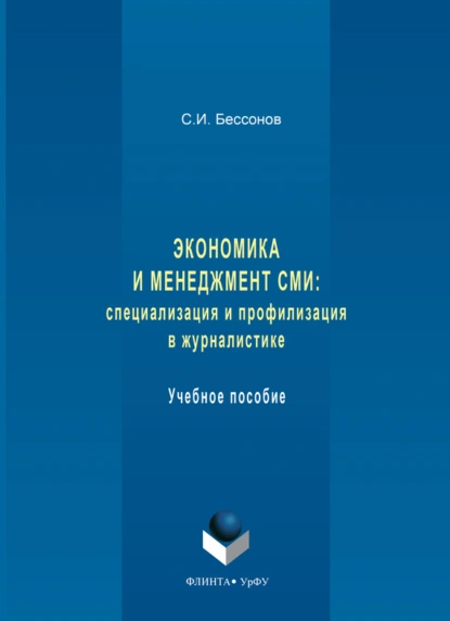 Обложка книги Экономика и менеджмент СМИ: специализация и профилизация в журналистике. Учебное пособие, С. И. Бессонов