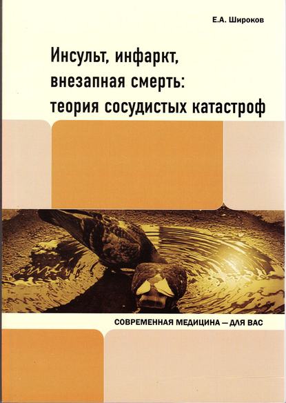 Евгений Широков — Инсульт, инфаркт, внезапная смерть. Теория сосудистых катастроф