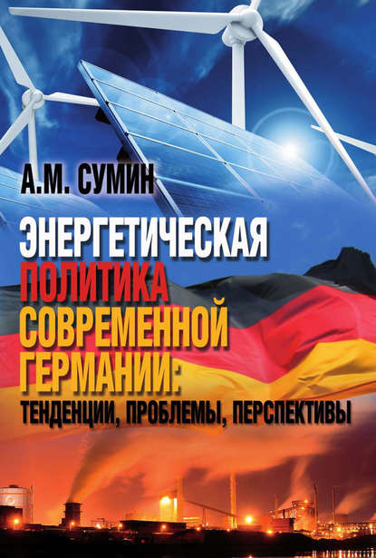 

Энергетическая политика современной Германии: тенденции, проблемы, перспективы