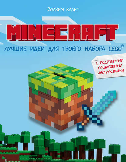 Иоахим Кланг - Minecraft. Лучшие идеи для твоего набора Lego с подробными пошаговыми инструкциями