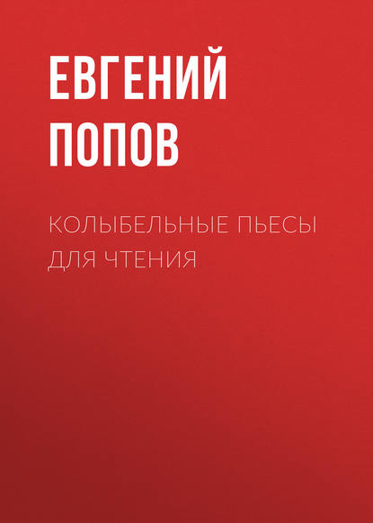 Евгений Попов — Колыбельные пьесы для чтения