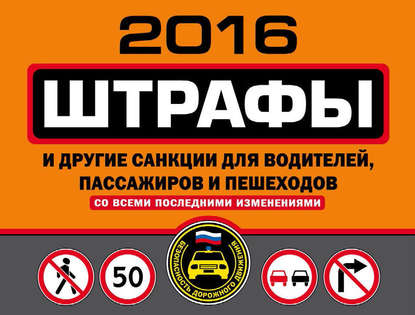 Группа авторов - Штрафы и другие санкции для водителей, пассажиров и пешеходов со всеми последними изменениями на 2016 год