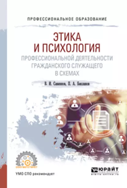 Обложка книги Этика и психология профессиональной деятельности гражданского служащего в схемах. Учебное пособие для СПО, Владимир Ильич Савинков