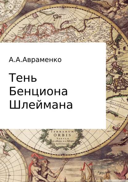Тень Бенциона Шлеймана - Андрей Алексеевич Авраменко