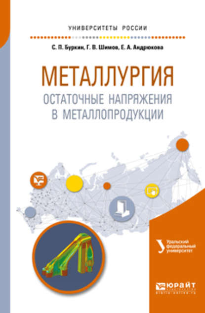 Елена Анатольевна Андрюкова - Металлургия. Остаточные напряжения в металлопродукции. Учебное пособие для вузов