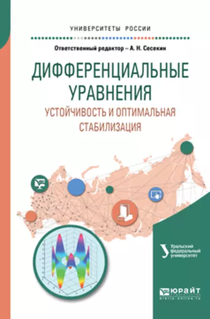 Обложка книги Дифференциальные уравнения. Устойчивость и оптимальная стабилизация. Учебное пособие для вузов, А. Н. Сесекин