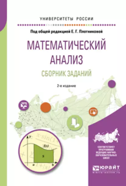 Обложка книги Математический анализ. Сборник заданий 2-е изд., испр. и доп. Учебное пособие для вузов, Валерия Валерьевна Логинова