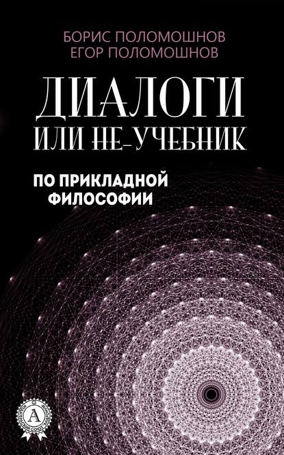 Борис Поломошнов — Диалоги, или Не-учебник по прикладной философии