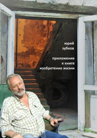 Юрий Зубков — Приложение к книге «Изобретение жизни»