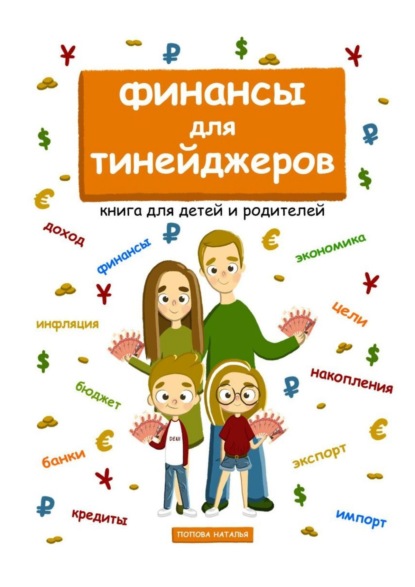 Наталья Попова — Финансы для тинейджеров. Книга для детей и родителей