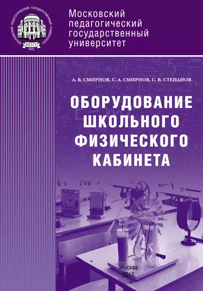 Обложка книги Оборудование школьного физического кабинета, С. В. Степанов