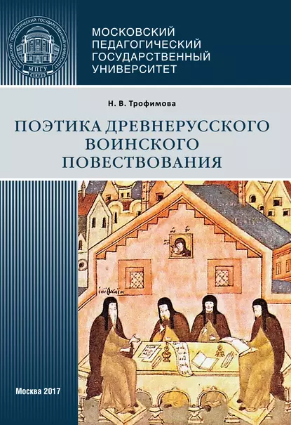 Обложка книги Поэтика древнерусского воинского повествования, Н. В. Трофимова