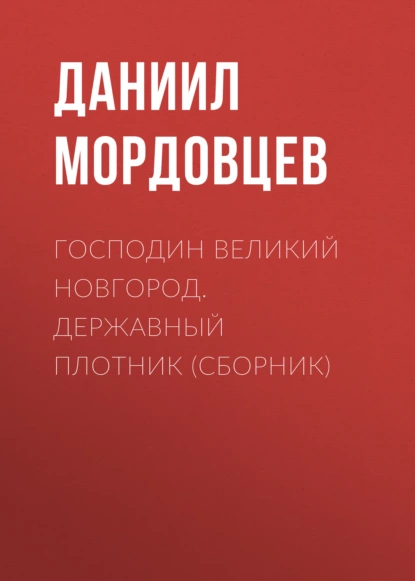 Обложка книги Господин Великий Новгород. Державный Плотник (сборник), Даниил Мордовцев