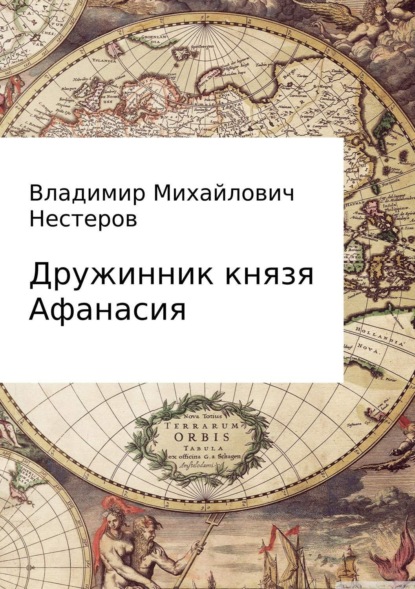 Дружинник князя Афанасия (Владимир Михайлович Нестеров). 2017г. 