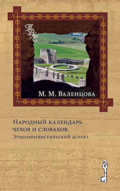 Обложка книги Народный календарь чехов и словаков. Энтолингвистический аспект, М. М. Валенцова