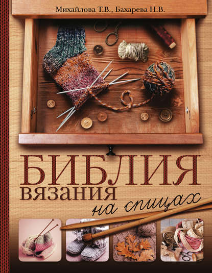 Т. В. Михайлова - Библия вязания на спицах