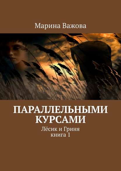 

Параллельными курсами. Лёсик и Гриня. Книга 1