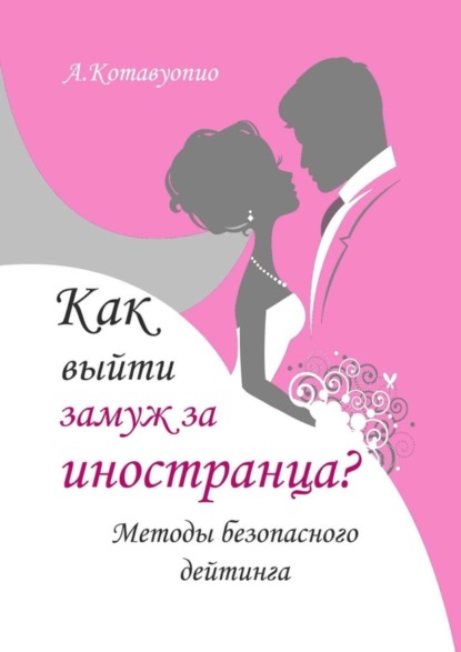 

Как выйти замуж за иностранца. Методы безопасного дейтинга