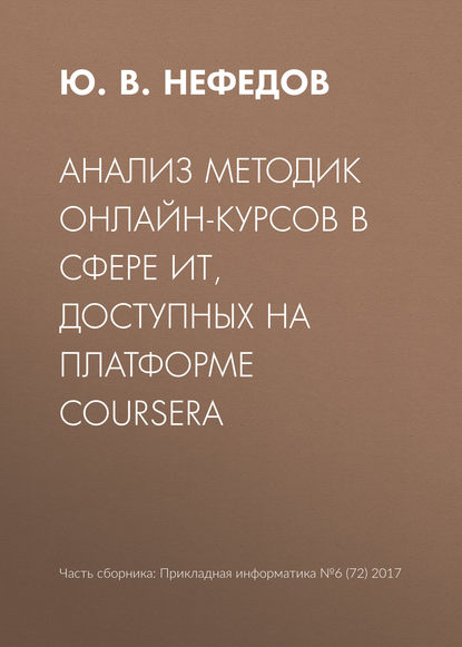 Ю. В. Нефедов — Анализ методик онлайн-курсов в сфере ИТ, доступных на платформе Coursera