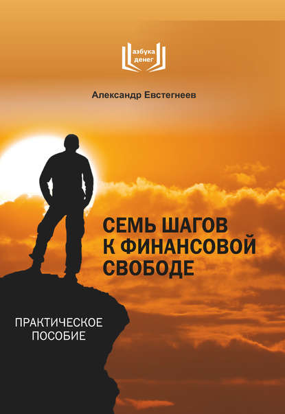 Александр Евстегнеев — Семь шагов к финансовой свободе