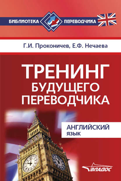 Е. Ф. Нечаева — Тренинг будущего переводчика. Английский язык