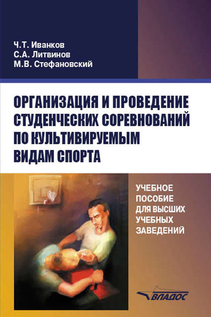 Организация и проведение студенческих соревнований по культивируемым видам спорта. Учебное пособие для высших учебных заведений (Ч. Т. Иванков). 2018г. 