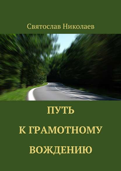 Святослав Николаев - Путь к грамотному вождению