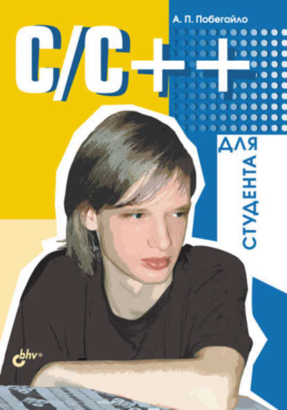 Александр Побегайло — C/C++ для студента
