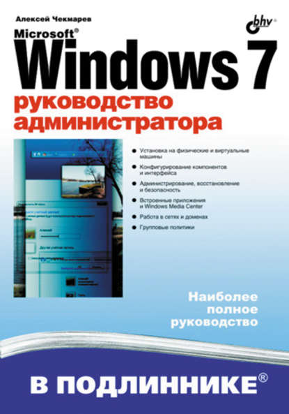 Алексей Чекмарев — Microsoft Windows 7. Руководство администратора
