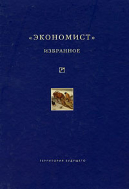 Коллектив авторов - «Экономист». Избранное. 1921-1922