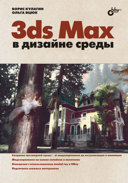 Ольга Яцюк - 3ds Max в дизайне среды