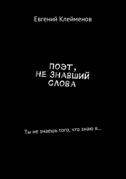 

Поэт, не знавший слова. Сборник стихотворений