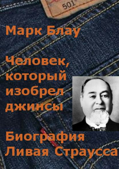 Марк Григорьевич Блау — Человек, который изобрел джинсы. Биография Ливая Страусса