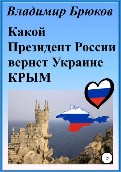 Какой президент России вернет Украине Крым - Владимир Георгиевич Брюков
