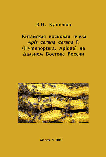 В. Н. Кузнецов — Китайская восковая пчела Apis cerana cerana F. (Hymenoptera, Apidae) на Дальнем Востоке России