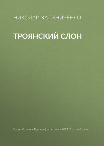 

Троянский слон