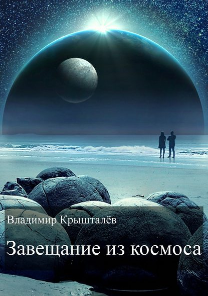 Владимир Крышталёв — Завещание из космоса
