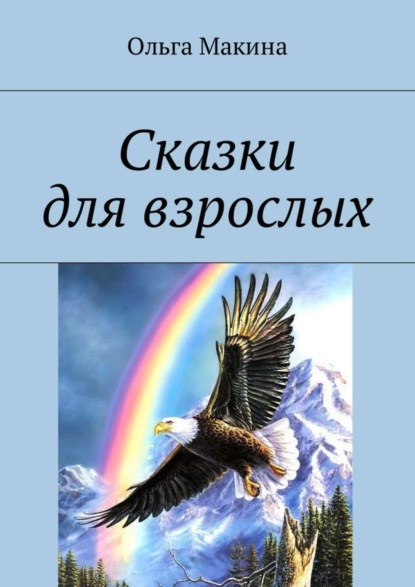 Ольга Макина - Сказки для взрослых