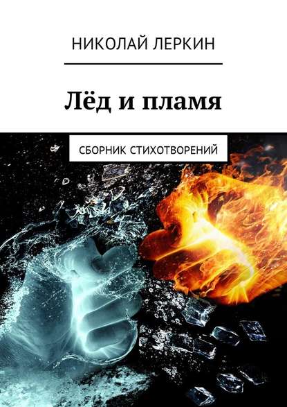 Николай Леркин - Лёд и пламя. Сборник стихотворений