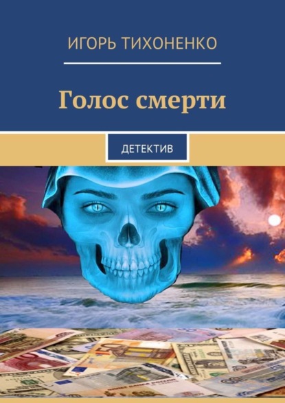 

Голос смерти. Детектив